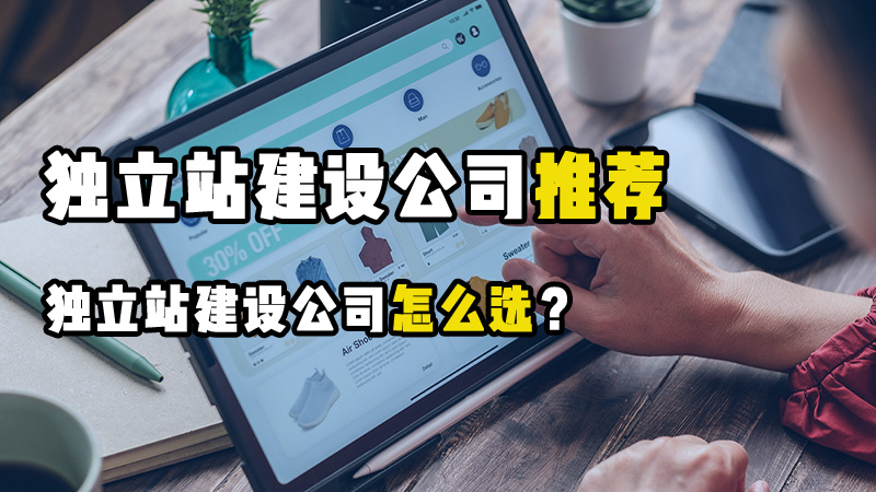 2025年最新独立站建站公司推荐