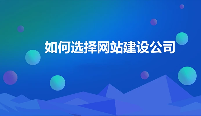 找建站公司做网站有哪些注意事项？