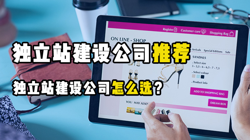 2025年值得推荐的十个国内独立站建站公司