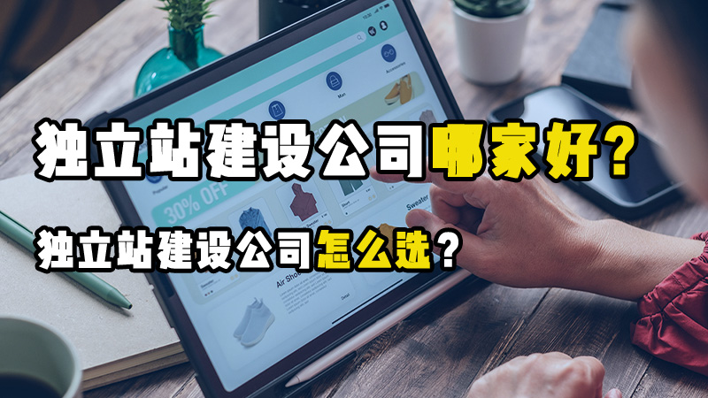 有推荐的外贸独立站建站公司吗？为什么推荐这些公司？