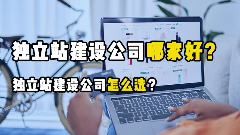 跨境电商独立站设计需要注意哪些细节？