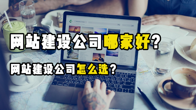 网站建设公司推荐，2025年精选的10家公司
