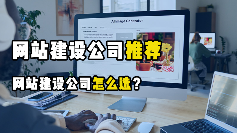 如何判断跨境电商独立站制作公司的功能和技术实力？